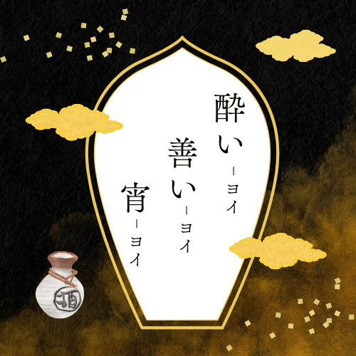 酔い善い宵ロゴ